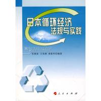 日本循环经济法规与实践 张婉茹//王海澜//姜毅然 著 著 社科 文轩网