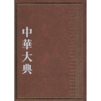 中华大典 《中华大典》工作委员会,《中华大典》编纂委员会 编纂 著 专业科技 文轩网