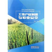 土地产权制度与农业安全 郑宝华 著 经管、励志 文轩网