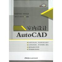 室内设计AutoCAD 杨云霄 陈永贵 编 著 专业科技 文轩网