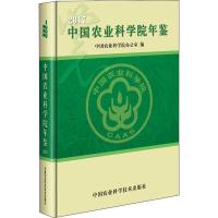 2017中国农业科学院年鉴 中国农业科学院办公室 编 专业科技 文轩网