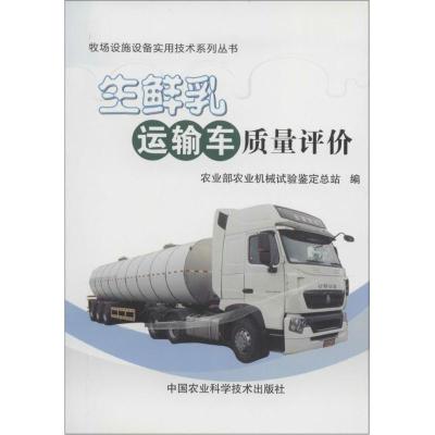 生鲜乳运输车质量评价 农业部农业机械试验鉴定总站 编 专业科技 文轩网