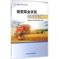 新型职业农民培育政策汇编 新型职业农民培育教材编委会 组编 经管、励志 文轩网