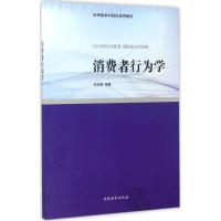 消费者行为学 张延斌 编著 经管、励志 文轩网