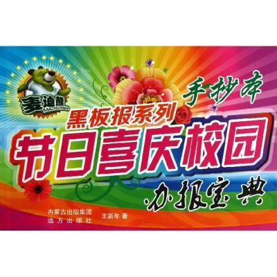 节日喜庆校园办报宝典/麦迪熊黑板报系列 王新年 著作 著 艺术 文轩网