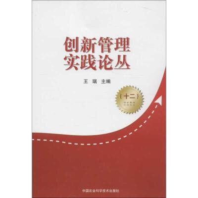 创新管理实践论丛 王瑞 编 著 专业科技 文轩网