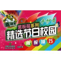 精选节日校园板报技巧/麦迪熊黑板报系列 王新年 著作 著 艺术 文轩网