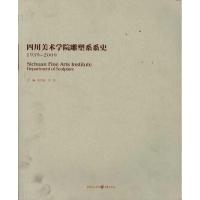 行—四川美术学院雕塑系系史 焦兴涛 著作 艺术 文轩网