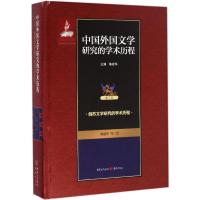 中国外国文学研究的学术历程 陈建华 主编;陈建华 等 著 文学 文轩网