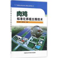 肉鸡标准化养殖主推技术 李淑青,曹顶国 主编 专业科技 文轩网