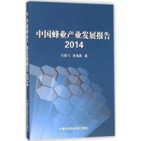 中国蜂业产业发展报告2014 刘朋飞,李海燕 著 著 专业科技 文轩网