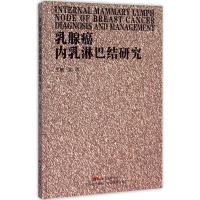 乳腺癌内乳淋巴结研究 龙浩 主编 生活 文轩网