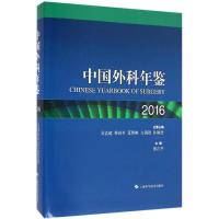 中国外科年鉴 2016 景在平 主编 生活 文轩网