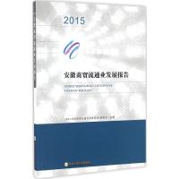 2015安徽商贸流通业发展报告 《2015安徽商贸流通业发展报告》编委会 主编 著作 经管、励志 文轩网