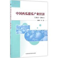 中国西瓜甜瓜产业经济 吴敬学 等 著 专业科技 文轩网