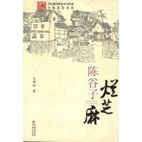 陈谷子烂芝麻 王明凯 著 文学 文轩网