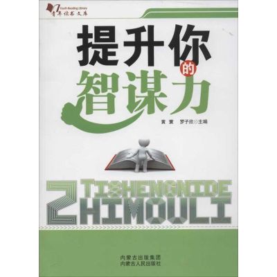 提升你的智谋力 黄寰,罗子欣 编 著 经管、励志 文轩网