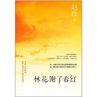 林花谢了春红(赵玫作品) 赵玫 著 文学 文轩网