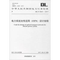 电力系统光传送网(OTN)设计规程 国家能源局 发布 著 专业科技 文轩网