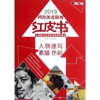 2013四川美术联考红皮书.人物速写.素描.色彩(全面解决美术联考的所有难点) 李家友,段健 编 著 艺术 文轩网