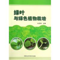 绿叶与绿色植物栽培 杜宏彬 编 著作 专业科技 文轩网
