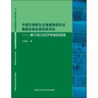 中国作物野生近缘植物保护点激励机制实施效果评估 王秀东 著 著 专业科技 文轩网