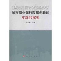 城市商业银行改革创新的实践和探索 马时雍 著 经管、励志 文轩网