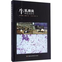 牛乳房炎研究与诊疗 (英)安德鲁·比格斯(Andrew Biggs) 著;高健,韩博 译 专业科技 文轩网