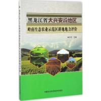 黑龙江省大兴安岭地区岭南生态农业示范区耕地地力评价 林东升 主编 著作 专业科技 文轩网