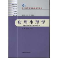 病理生理学 赵成海 著作 赵成海 主编 著 生活 文轩网