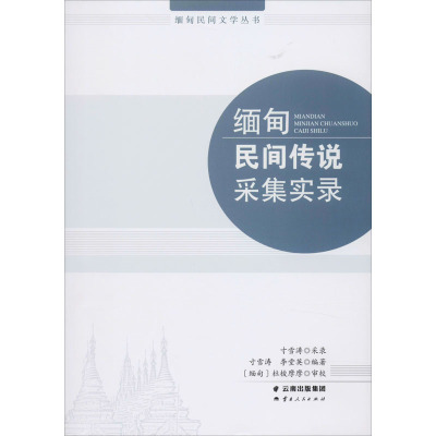 缅甸民间传说采集实录 寸雪涛,李堂英 著 文教 文轩网