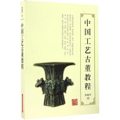 中国工艺古董教程 朱裕平 著 艺术 文轩网