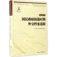 国民政府抗战时期外交档案选辑 中国第二历史档案馆 编 社科 文轩网