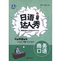 日语达人秀·商务口语 贺静彬 等编 著作 文教 文轩网