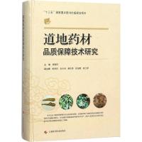 道地药材品质保障技术研究 黄璐琦 主编 生活 文轩网