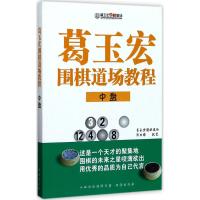 葛玉宏围棋道场教程 郭北雅 著 文教 文轩网