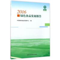 2016绿色食品发展报告 中国绿色食品发展中心 著 专业科技 文轩网