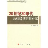 20世纪30年代县政建设实验研究/20世纪中国乡村社会变迁丛书 李伟中 著 著 社科 文轩网