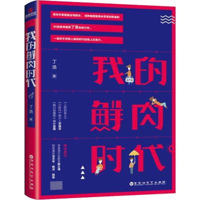 我的鲜肉时代 丁浩 著作 文学 文轩网