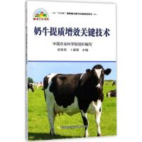 奶牛提质增效关键技术 张军民,卜登攀 主编 专业科技 文轩网