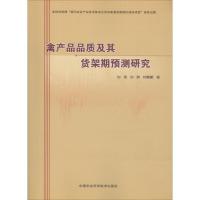 禽产品品质及其货架期预测研究 刘雪,刘娇,钟蒙蒙 著 专业科技 文轩网