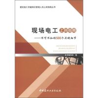 现场电工上岗指南 《现场电工上岗指南:不可不知的500个关键细节》编写组 编 著作 专业科技 文轩网