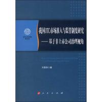 我国OTC市场准入与监管制度研究:基于非上市公司治理视角 万国华 著作 经管、励志 文轩网