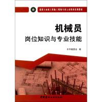 机械员岗位知识与专业技能 《机械员岗位知识与专业技能》编委会 编 专业科技 文轩网