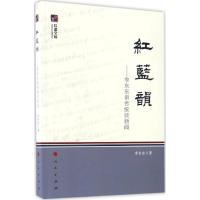 红蓝韵 李东东 著 经管、励志 文轩网