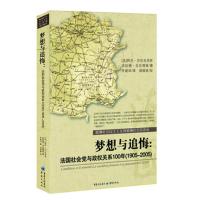 梦想与追悔:法国社会党与政权关系100年(1905-2005) (法)贝尔古尼欧,(法)戈兰博格;齐建华 社科 文轩网