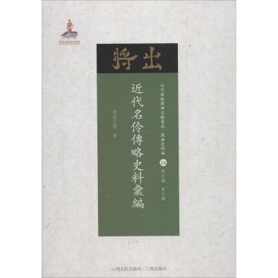 近代名伶传略史料汇编 孙老乙 等 著;黄天骥 丛书主编 艺术 文轩网