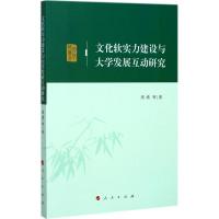 文化软实力建设与大学发展互动研究 周倩 等 著 经管、励志 文轩网