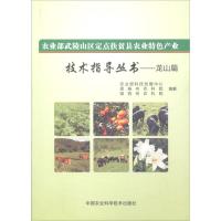 农业部武陵山区定点扶贫县农业特色产业技术指导丛书 农业部科技发展中心,恩施州农科院,湘西州农科院 编著 著 专业科技