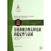 有机和聚合物太阳电池的稳定性与衰减 (丹麦)腓特烈?科博斯 著作 戴松元//霍志鹏 译者 专业科技 文轩网